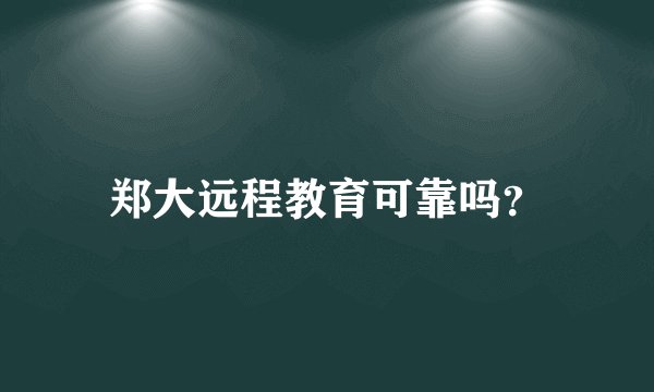 郑大远程教育可靠吗？