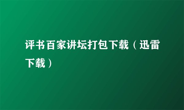 评书百家讲坛打包下载（迅雷下载）