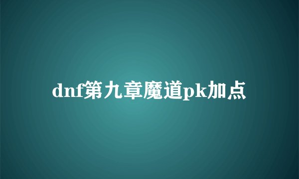dnf第九章魔道pk加点