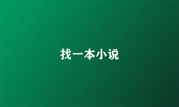 找一本小说