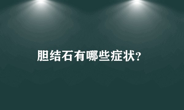 胆结石有哪些症状？