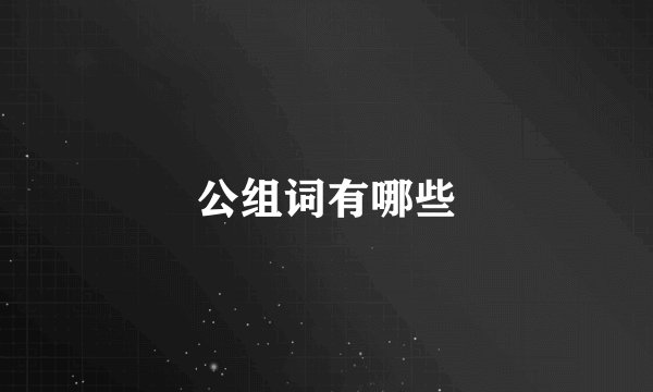 公组词有哪些