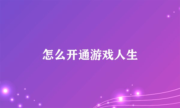 怎么开通游戏人生
