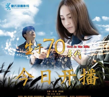 《生于70年代》演员表现的怎么样？