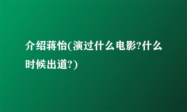 介绍蒋怡(演过什么电影?什么时候出道?)