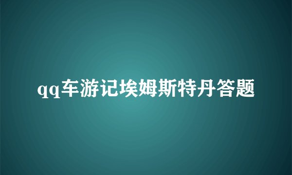qq车游记埃姆斯特丹答题