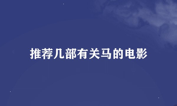 推荐几部有关马的电影