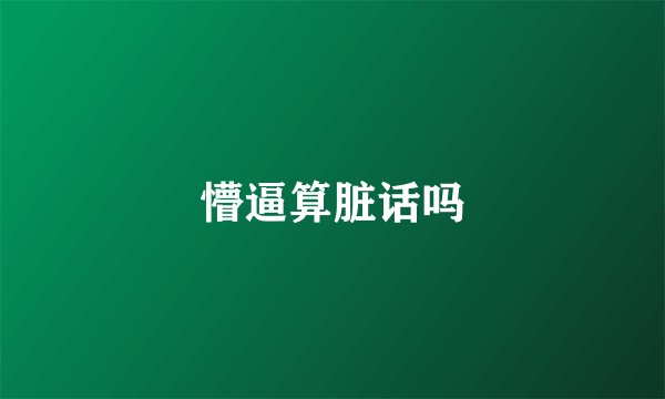 懵逼算脏话吗