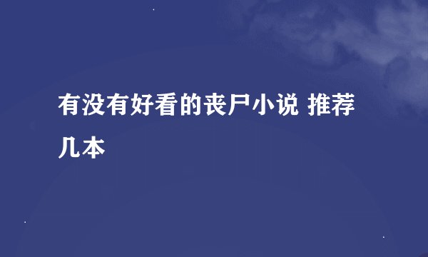 有没有好看的丧尸小说 推荐几本