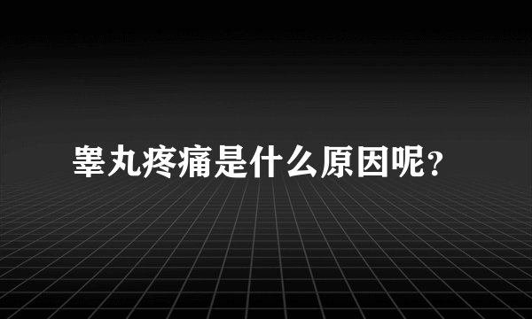 睾丸疼痛是什么原因呢？