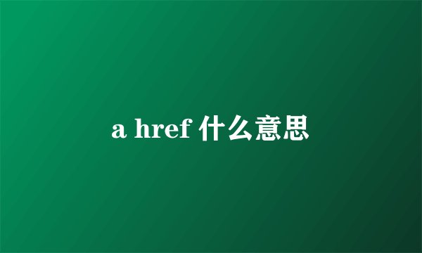 a href 什么意思