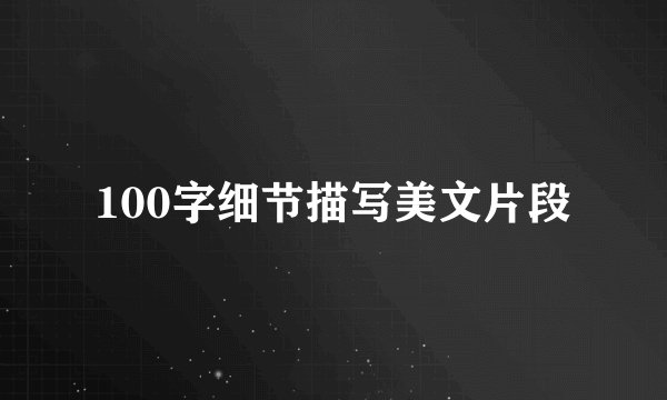 100字细节描写美文片段