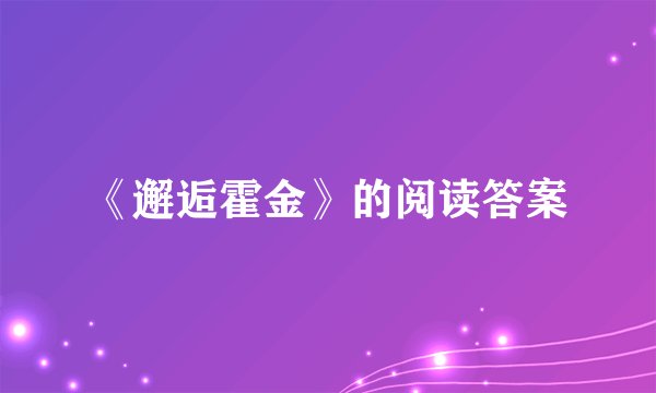 《邂逅霍金》的阅读答案
