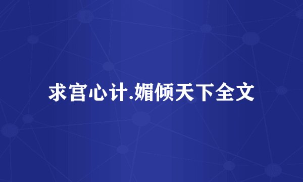 求宫心计.媚倾天下全文