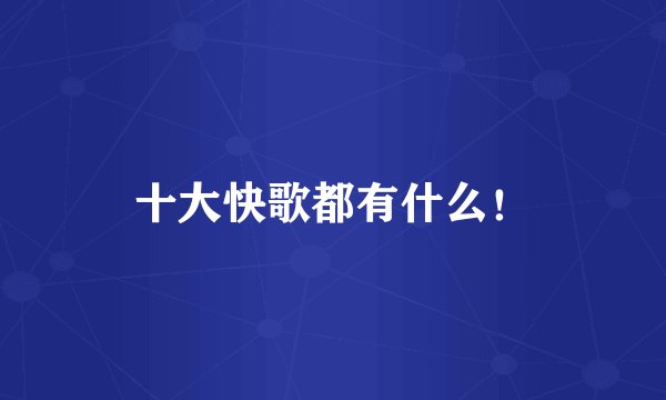 十大快歌都有什么！