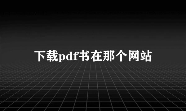 下载pdf书在那个网站