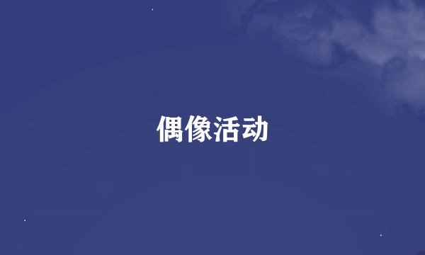 偶像活动