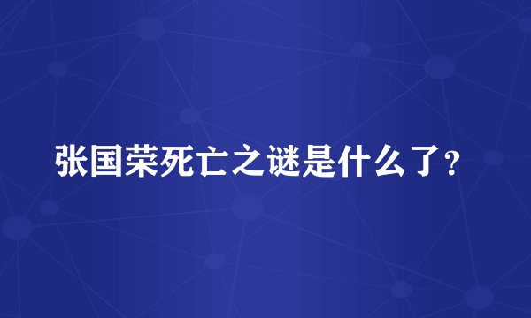 张国荣死亡之谜是什么了？