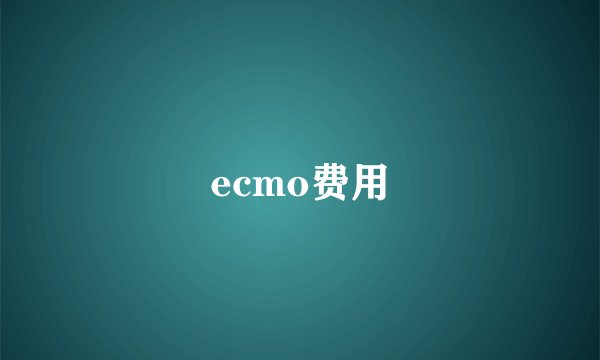 ecmo费用