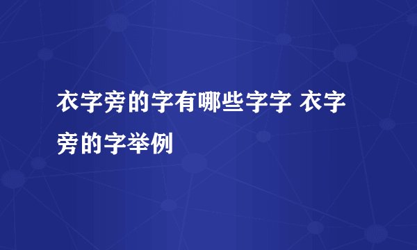 衣字旁的字有哪些字字 衣字旁的字举例