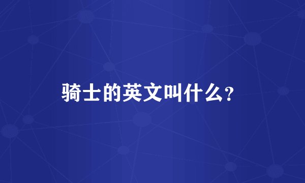 骑士的英文叫什么？