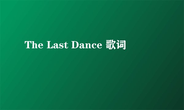 The Last Dance 歌词