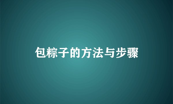 包粽子的方法与步骤