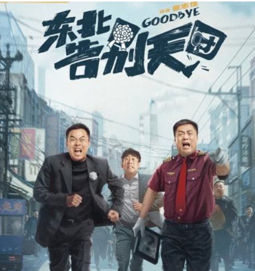 二手玫瑰乐队梁龙现身《东北告别天团》，如何评价他的演技？