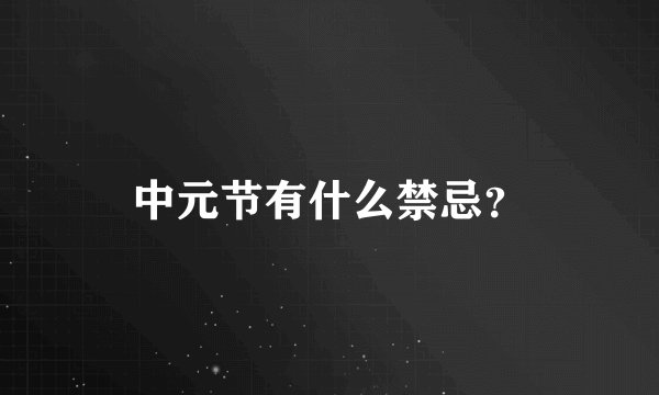 中元节有什么禁忌？