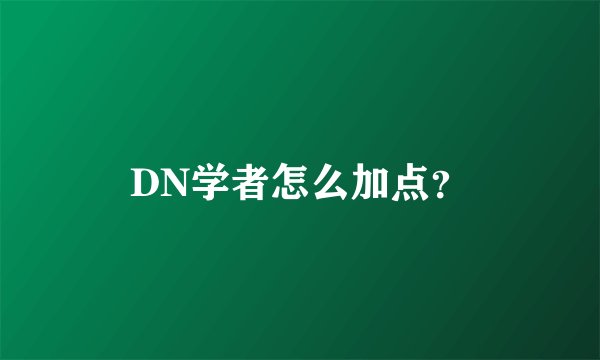 DN学者怎么加点？