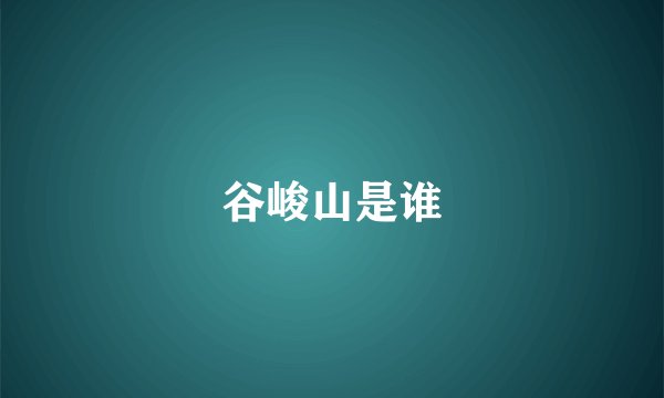 谷峻山是谁