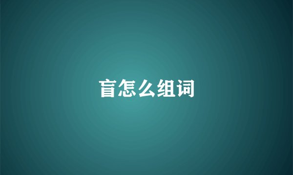 盲怎么组词