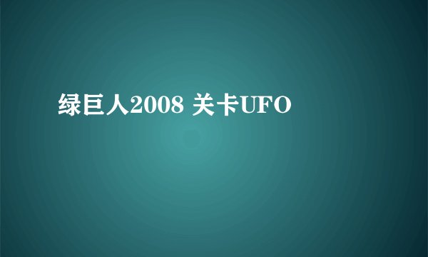 绿巨人2008 关卡UFO