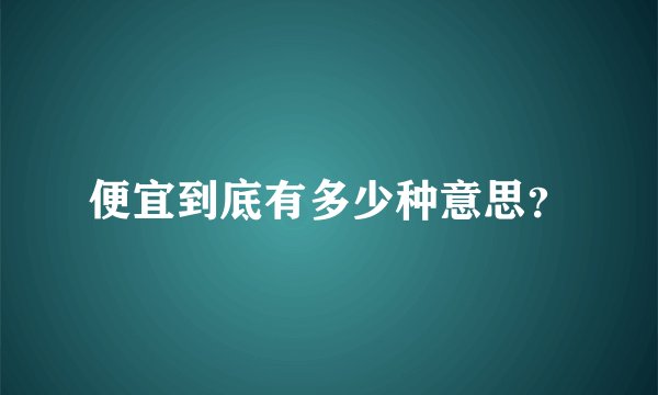 便宜到底有多少种意思？