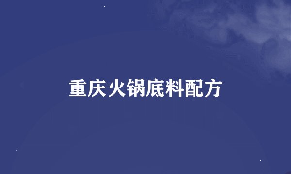 重庆火锅底料配方