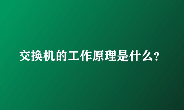 交换机的工作原理是什么？