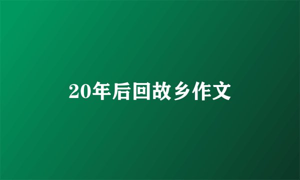 20年后回故乡作文