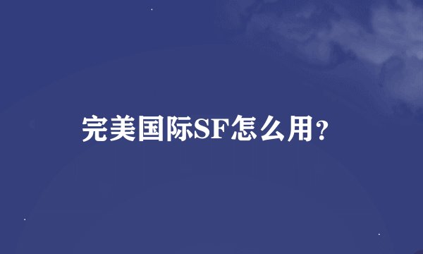 完美国际SF怎么用？