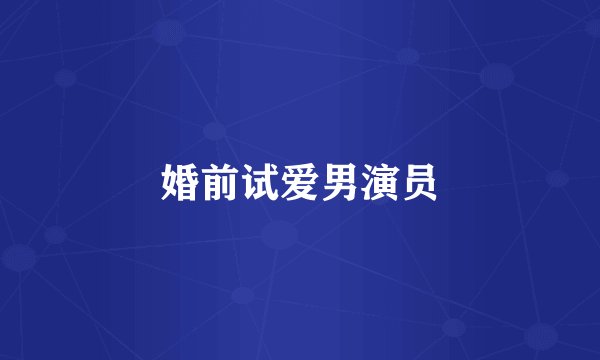 婚前试爱男演员