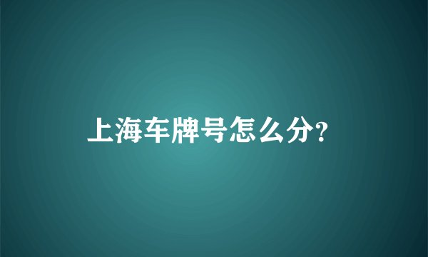 上海车牌号怎么分？