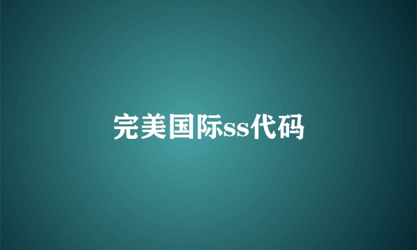 完美国际ss代码
