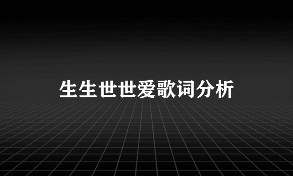 生生世世爱歌词分析