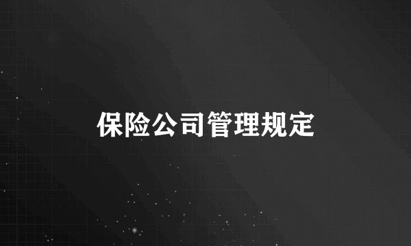 保险公司管理规定