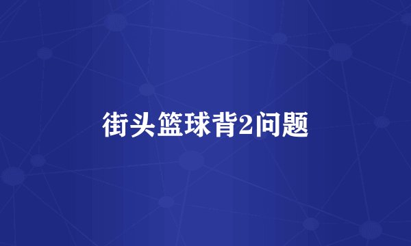 街头篮球背2问题