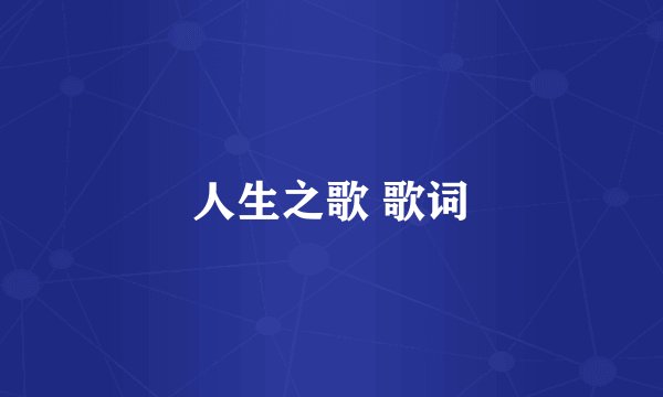 人生之歌 歌词
