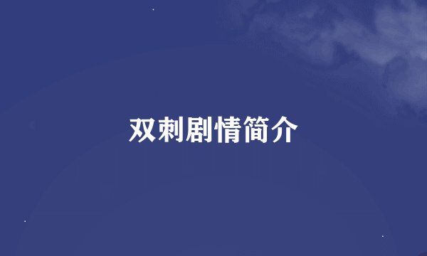 双刺剧情简介