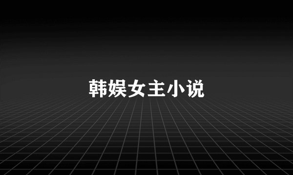韩娱女主小说