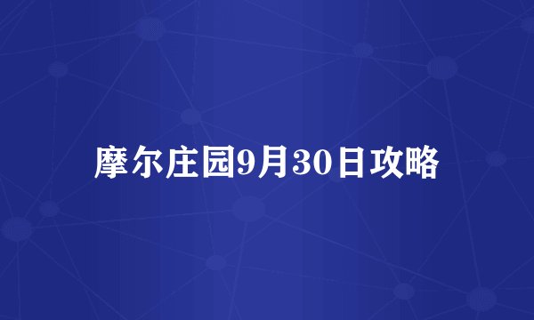 摩尔庄园9月30日攻略