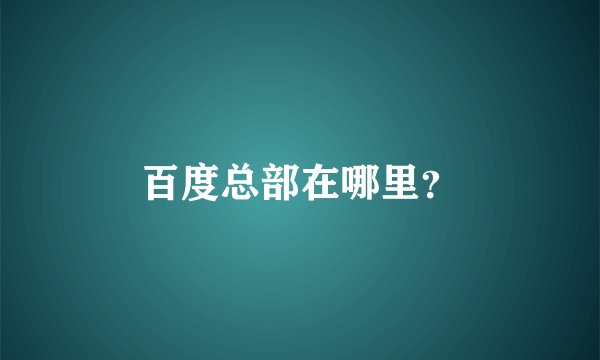 百度总部在哪里？