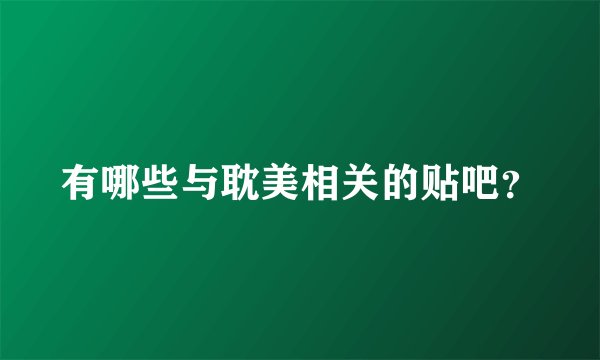 有哪些与耽美相关的贴吧？